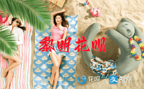 牛鬼蛇神花呗